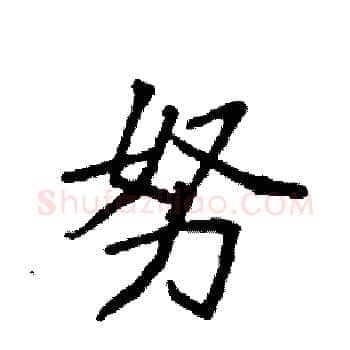 努硬笔楷书写法,摘自袁强硬笔书法字帖