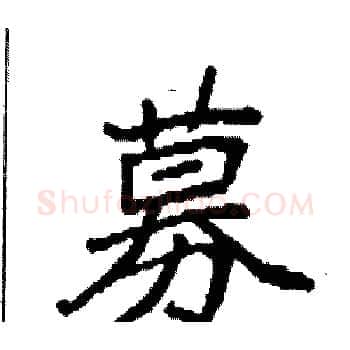 募硬笔楷书写法,摘自袁强硬笔书法字帖