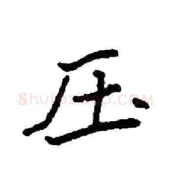 压硬笔楷书写法,摘自袁强硬笔书法字帖