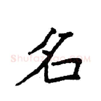 名硬笔楷书写法,摘自袁强硬笔书法字帖