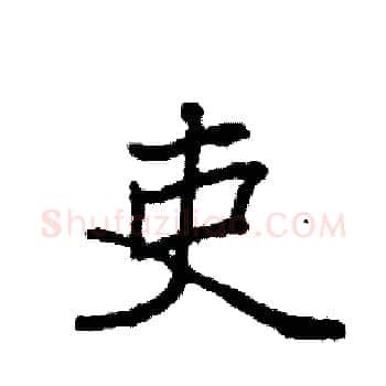 吏硬笔楷书写法,摘自袁强硬笔书法字帖