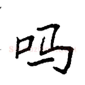 吗硬笔楷书写法,摘自袁强硬笔书法字帖