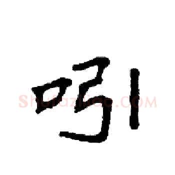 吲硬笔楷书写法,摘自袁强硬笔书法字帖