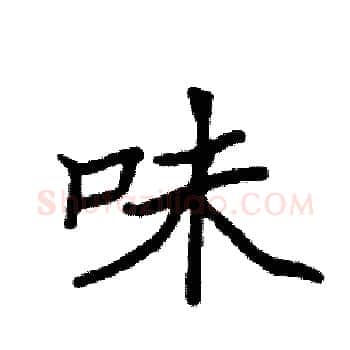 味硬笔楷书写法,摘自袁强硬笔书法字帖