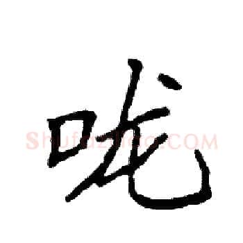 咙硬笔楷书写法,摘自袁强硬笔书法字帖