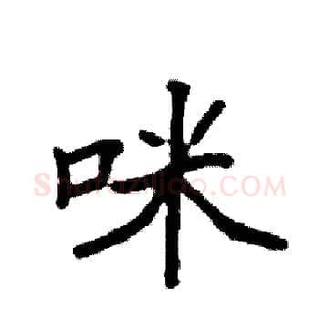 咪硬笔楷书写法,摘自袁强硬笔书法字帖