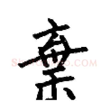 棄硬笔楷书写法,摘自何伯昌硬笔书法字帖