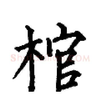 棺硬笔楷书写法,摘自何伯昌硬笔书法字帖