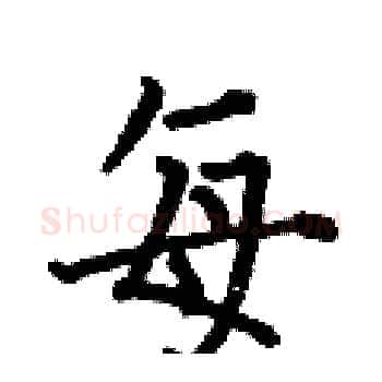 每硬笔楷书写法,摘自何伯昌硬笔书法字帖