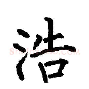 浩硬笔楷书写法,摘自何伯昌硬笔书法字帖