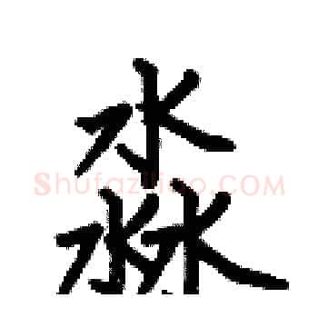 淼硬笔楷书写法,摘自何伯昌硬笔书法字帖