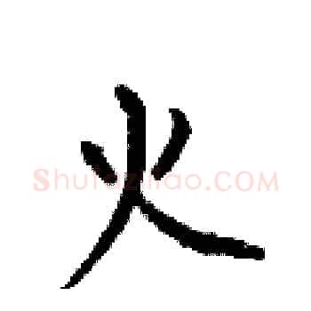 火硬笔楷书写法,摘自何伯昌硬笔书法字帖