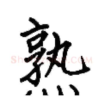 熟硬笔楷书写法,摘自何伯昌硬笔书法字帖