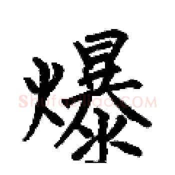 爆硬笔楷书写法,摘自何伯昌硬笔书法字帖