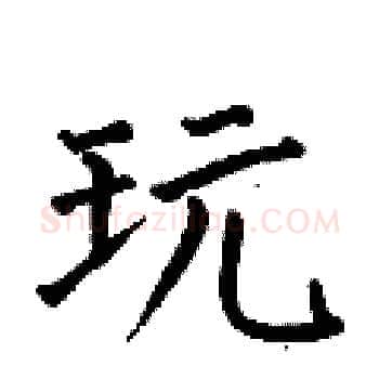 玩硬笔楷书写法,摘自何伯昌硬笔书法字帖