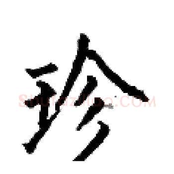 珍硬笔楷书写法,摘自何伯昌硬笔书法字帖