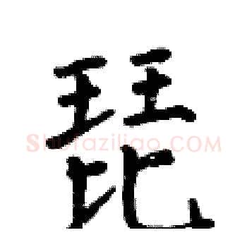 琵硬笔楷书写法,摘自何伯昌硬笔书法字帖
