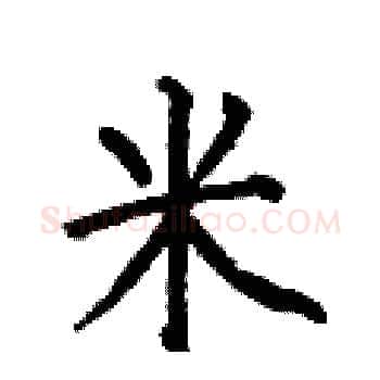 米硬笔楷书写法,摘自何伯昌硬笔书法字帖