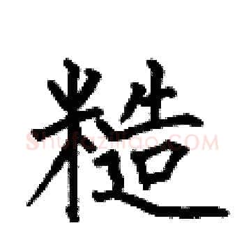 糙硬笔楷书写法,摘自何伯昌硬笔书法字帖