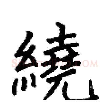 繞硬笔楷书写法,摘自何伯昌硬笔书法字帖