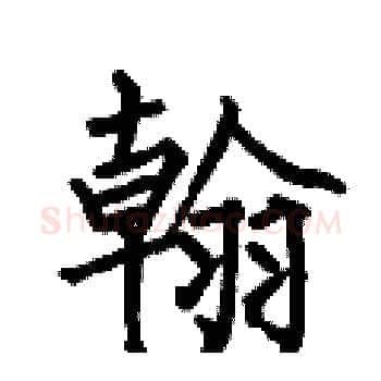 翰硬笔楷书写法,摘自何伯昌硬笔书法字帖
