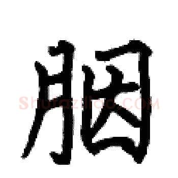 胭硬笔楷书写法,摘自何伯昌硬笔书法字帖