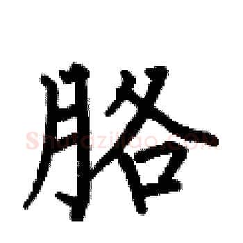 胳硬笔楷书写法,摘自何伯昌硬笔书法字帖