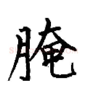 腌硬笔楷书写法,摘自何伯昌硬笔书法字帖