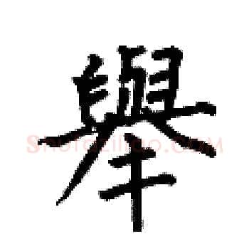 舉硬笔楷书写法,摘自何伯昌硬笔书法字帖