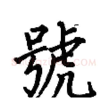 號硬笔楷书写法,摘自何伯昌硬笔书法字帖