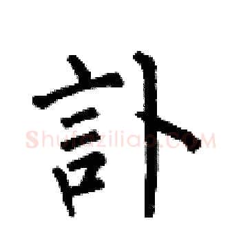 訃硬笔楷书写法,摘自何伯昌硬笔书法字帖