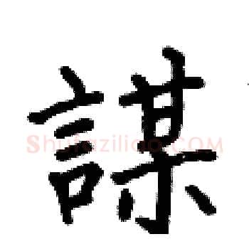 謀硬笔楷书写法,摘自何伯昌硬笔书法字帖