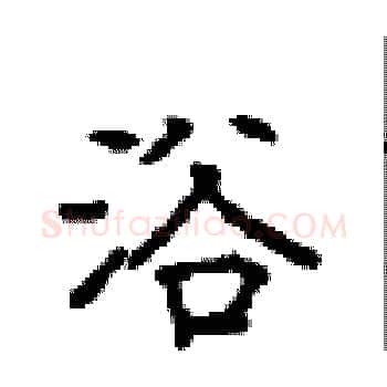 浴硬笔楷书写法,摘自顾仲安硬笔书法字帖
