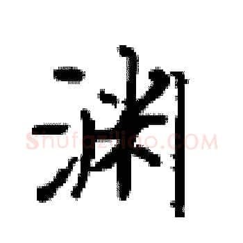 渊硬笔楷书写法,摘自顾仲安硬笔书法字帖