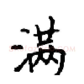 满硬笔楷书写法,摘自顾仲安硬笔书法字帖