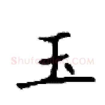 玉硬笔楷书写法,摘自顾仲安硬笔书法字帖