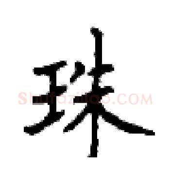珠硬笔楷书写法,摘自顾仲安硬笔书法字帖