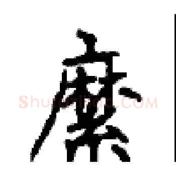 縻硬笔楷书写法,摘自顾仲安硬笔书法字帖
