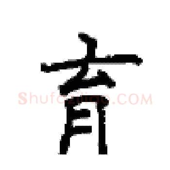 育硬笔楷书写法,摘自顾仲安硬笔书法字帖
