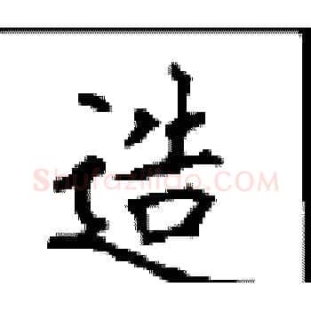 造硬笔楷书写法,摘自顾仲安硬笔书法字帖
