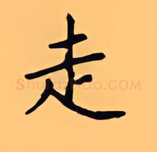 走硬笔楷书写法,摘自顾仲安硬笔书法字帖