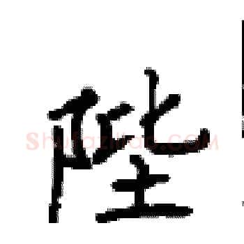 陛硬笔楷书写法,摘自顾仲安硬笔书法字帖