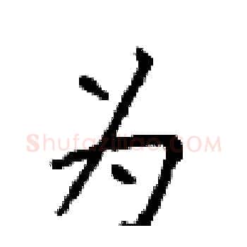 为硬笔楷书写法,摘自顾仲安硬笔书法字帖