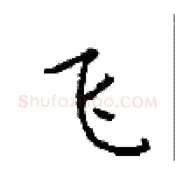 飞硬笔楷书写法,摘自顾仲安硬笔书法字帖