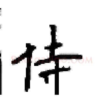 侍硬笔楷书写法,摘自顾仲安硬笔书法字帖