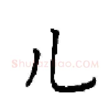 儿硬笔楷书写法,摘自顾仲安硬笔书法字帖
