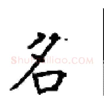 名硬笔楷书写法,摘自顾仲安硬笔书法字帖