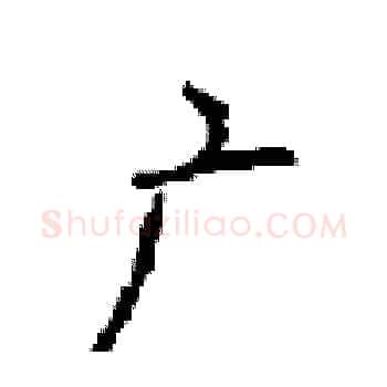 广硬笔楷书写法,摘自顾仲安硬笔书法字帖