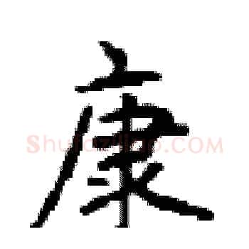 康硬笔楷书写法,摘自顾仲安硬笔书法字帖