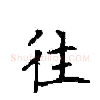 往硬笔楷书写法,摘自顾仲安硬笔书法字帖